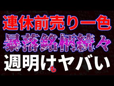 連休前売り一色で暴落銘柄続々…　週明けもヤバい
