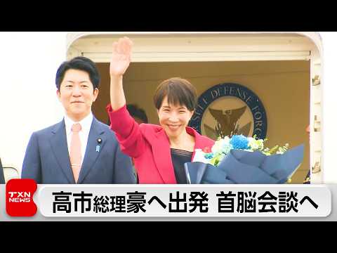 高市総理 オーストラリアへ出発　エネルギーの安定供給の協力を求める見通し サムネイル