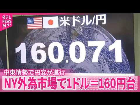 【NY外為市場】一時1ドル＝160円台　1年8か月ぶりの円安水準に　中東情勢で円安が進行