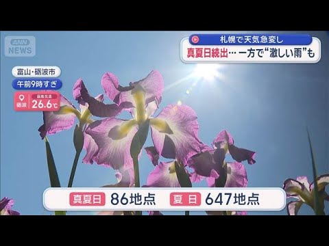 真夏日続出…一方で“激しい雨”も 札幌で天気急変【スーパーJチャンネル】(2026年6月13日) サムネイル