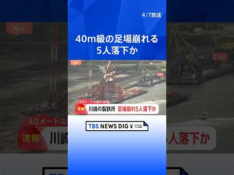 【速報】川崎市の工場の足場から複数人が落下｜TBS NEWS DIG shorts サムネイル
