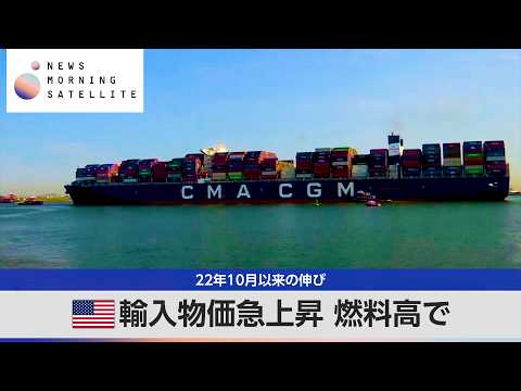 米輸入物価急上昇 燃料高で 22年10月以来の伸び【モーサテ】 サムネイル