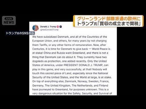 トランプ大統領　グリーンランドへ部隊派遣の欧州諸国に2月1日から10％の関税表明(2026年1月18日) サムネイル