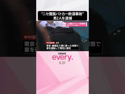 【男2人を逮捕】“ニセ覆面パトカー”で飲酒事故  shorts サムネイル
