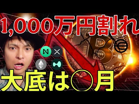 ​ビットコイン1000万円割れの裏で有名人も仮想通貨パニック売り！大底はたぶん◯月です サムネイル