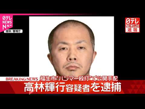 【速報】福生市“ハンマー殴打”事件 逃走していた高林容疑者を逮捕  警視庁 サムネイル