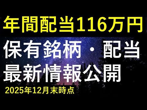 【投資総額1990万円】2025年12月末時点の保有銘柄・配当最新情報 サムネイル