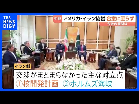 アメリカ・イラン協議　合意に至らず　2つの大きな対立点　・イランの核開発計画をめぐる問題・ホルムズ海峡をめぐる問題　ア…