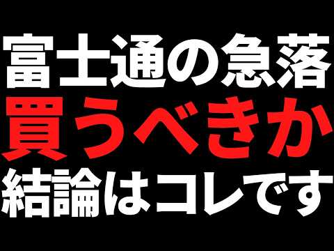 株価35％急落中の富士通は買うべきか？市場懸念と実状を考えた結論 サムネイル
