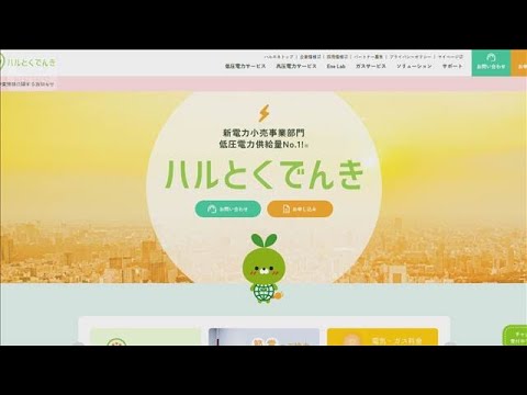 東電名乗り営業活動　新電力ハルエネに業務改善勧告　一昨年の指導も改善なし【もっと知りたい！】【グッド！モーニング】(2… サムネイル