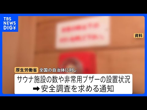 全国のサウナの安全調査を実施へ　東京・赤坂の個室サウナ店死亡火災受け　厚生労働省｜TBS NEWS DIG サムネイル