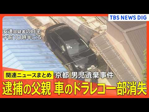 【京都･男児遺棄事件】父親･安達優季容疑者の車のドラレコ 映像一部消える/「首を絞めつけて殺した」逮捕前の任意の聴取で… サムネイル