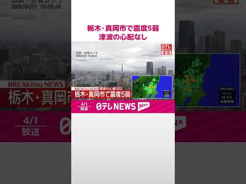 【速報】栃木・真岡市で震度5弱  津波の心配なし  shorts