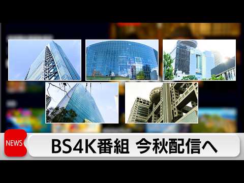 民放 BS5社 今秋から無料で番組配信を開始　WOWOWオンデマンド上で配信