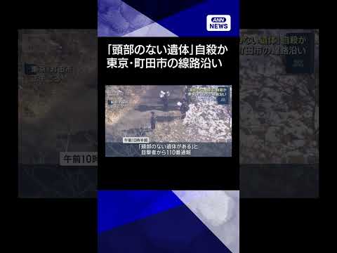 【ニュース】線路沿いに「頭部のない遺体」自殺か　東京・町田市 shorts サムネイル