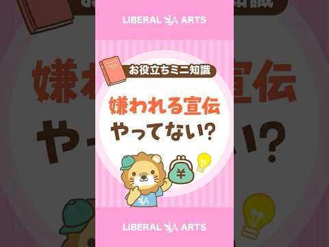 【もったいない！】売れない人がやりがちな「嫌われる宣伝」とは？ shorts サムネイル