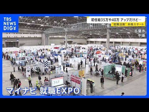 就活・今年も“売り手市場”　初任給UP続々、35万・40万でも“魅力不足”…　企業の採用難は続く見込み｜TBS NEW… サムネイル