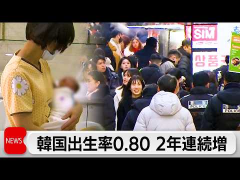韓国 25年出生率0.80 2年連続増も世界最低水準 サムネイル