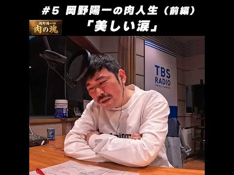 5 肉人生（前編）「美しい涙」 サムネイル