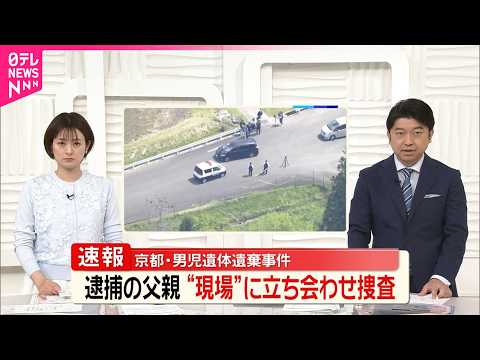 【京都･男児遺体遺棄】逮捕の父親  犯行に関わるとみられる現場“現場”に立ち会わせ捜査 サムネイル