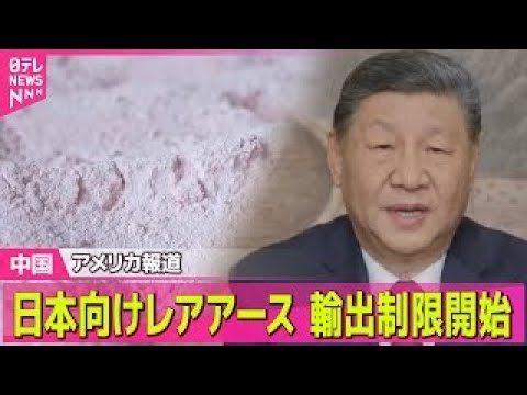 【中国】日本向けレアアース輸出制限開始～米報道　中国政府関係者「経済的圧力強める」── 国際ニュースライブ（日テレNE…