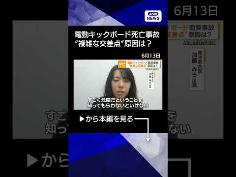 【ニュース】電動キックボード「LUUP」男性が死亡　軽と衝突事故　補償金下げたばかり【もっと知りたい！】【グッド！モー… サムネイル