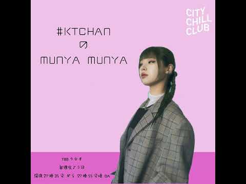 ＃KTCHANのMUNYA MUNYA　episode No.85 サムネイル