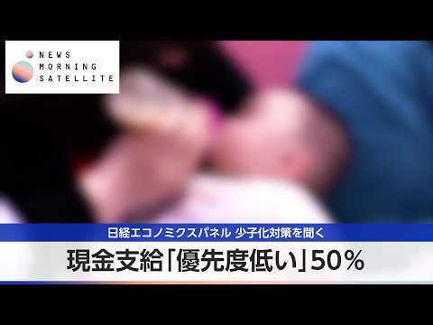 現金支給「優先度低い」50％ 日経エコノミクスパネル 少子化対策を聞く【モーサテ】 サムネイル