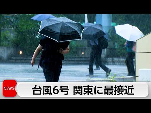 台風6号が関東に最接近　都心で大雨に　空の便にも影響　国内線で欠航相次ぐ サムネイル