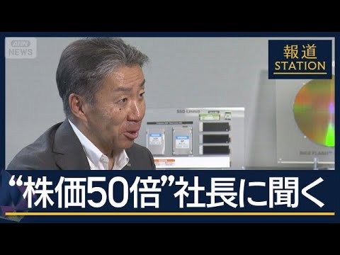 【報ステ】3カ月間で“利益”1兆円超え『キオクシア』社長に聞く爆発的成長の理由【報道ステーション】(2026年6月4日) サムネイル