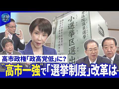 不満広がる中道…新代表選は早くも正念場▽ “死に票多い”選挙制度…自民大勝で改革議論は【深層NEWS】 サムネイル
