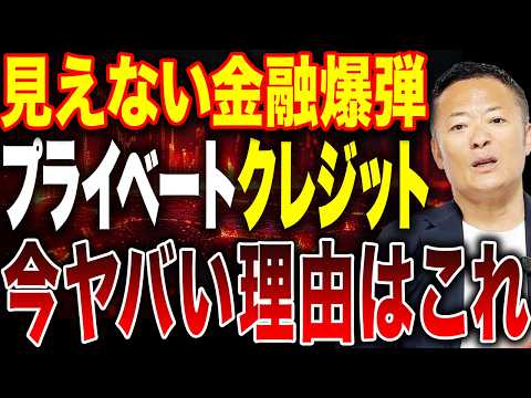【究極のプロの世界】プライベートクレジットの正体と2026年リスクを完全解説 サムネイル