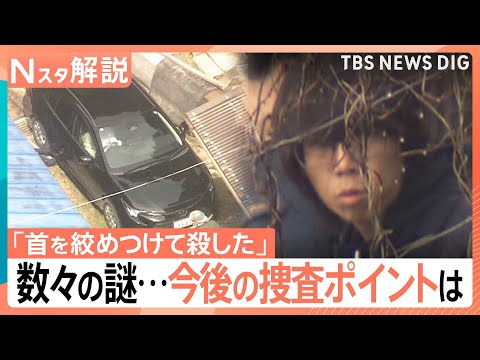 「首を絞めつけて殺した」安達優季容疑者が供述　事件に数々の謎…専門家が指摘する“証拠固め”が今後の捜査ポイントか【Nス… サムネイル