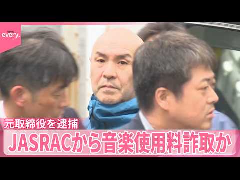 【音効会社元取締役を逮捕】ウソの報告でJASRACから音楽使用料詐取か サムネイル