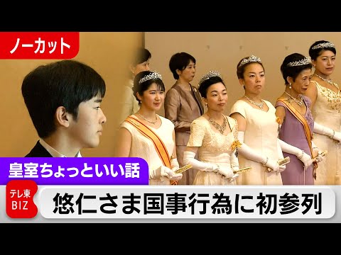 なぜ特別？新年祝賀の儀…陛下のおことば「ともに祝う」悠仁さま初めての国事行為参列／明治憲法と戦後民主主義【皇室ちょっと… サムネイル