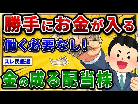 一度買えばずっと配当金が貰える高配当株を挙げていけ。年金問題はこれで解決w【2chお金スレ】 サムネイル