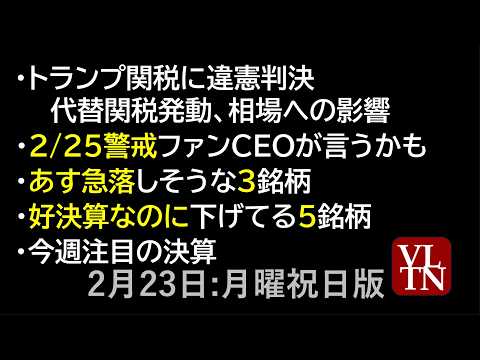 トランプ関税に違憲判決、代替関税発動、相場影響。2/25警戒ファンCEO会見。あす急落しそうな３銘柄。好決算なのに下げ… サムネイル