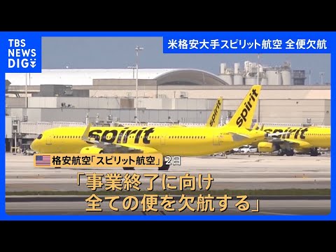 アメリカ格安航空大手･スピリット航空が全便欠航を発表　事業の終了に向け　経営再建に取り組むも中東情勢による原油高騰など… サムネイル