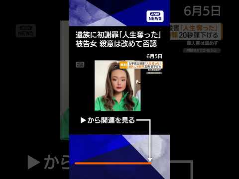 【ニュース】旭川女子高校生殺害「人生奪った」　被告が遺族に初めて謝罪　殺意は改めて否認 shorts サムネイル