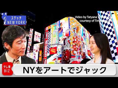 タイムズスクエアを席巻！アメリカの“多様性”描く現代美術家 松山智一氏【スケッチ New York】 サムネイル