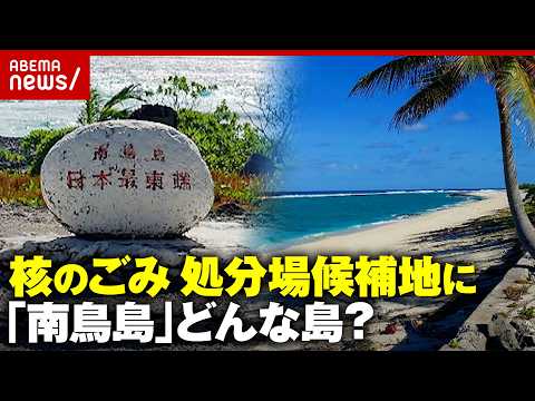 【南鳥島】「真水は取れない」「日の出と夕日が」気象庁職員が明かす生活…核のごみ「文献調査受け入れ」地元住民の本音｜AB… サムネイル