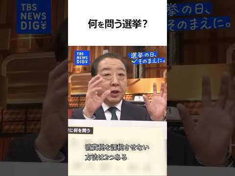 【衆議院選挙で何を問う？】中道改革連合・野田佳彦 共同代表（news23党首討論）『選挙の日、そのまえに。』｜TBS… サムネイル
