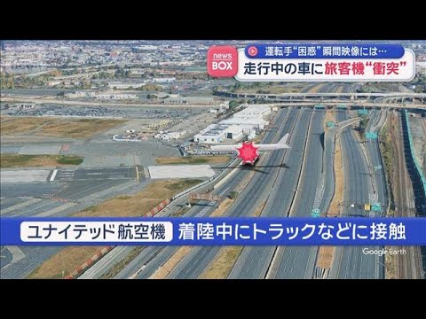 走行中の車に旅客機“衝突”　運転手“困惑”瞬間映像には…【スーパーJチャンネル】(2026年5月5日) サムネイル