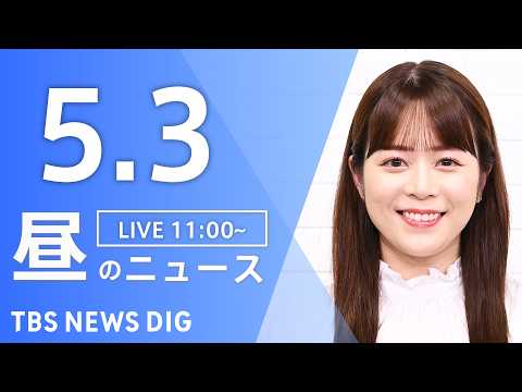 【LIVE】昼のニュース（Japan News Digest Live）最新情報など（5月3日）｜TBS NEWS D… サムネイル