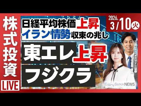 【ライブ】日経平均株価上昇 トランプ氏発言 イラン情勢収束か/日経平均にキオクシア パンパシ採用/シンスペクティブ 急… サムネイル