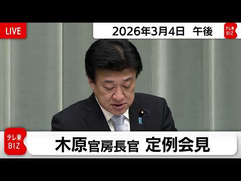 木原官房長官 定例会見【2026年3月4日午後】 サムネイル