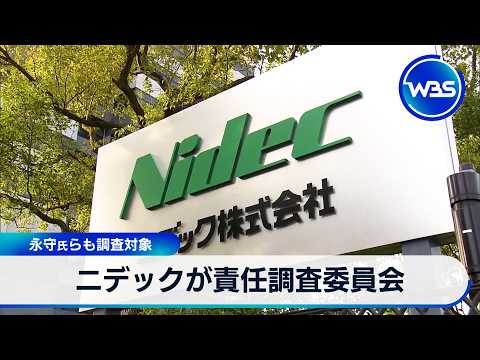 ニデックが責任調査委員会 永守氏らも調査対象【WBS】 サムネイル