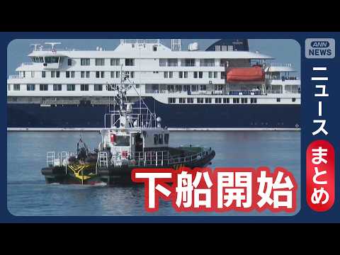 【ハンタウイルス】乗客3人に新たな感染疑い 帰国の機内で症状も / クルーズ船から下船開始 など【ニュースまとめ】(2… サムネイル