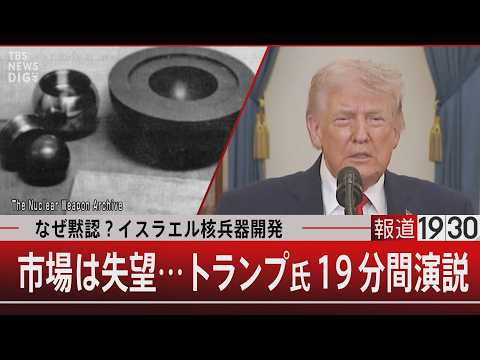 なぜ黙認？イスラエル核兵器開発／市場は失望…トランプ氏19分間演説【4月2日(木) 報道1930】｜TBS NEWS…
