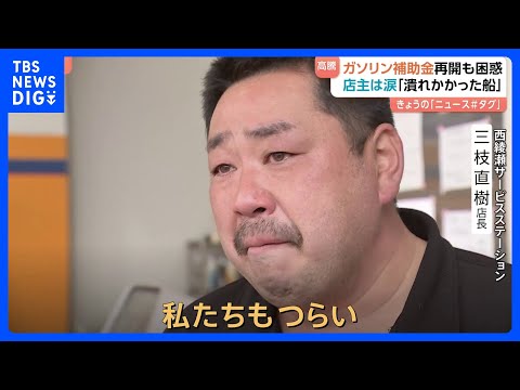「お客様にもつらいけど我々もつらい」ガソリンスタンド店長の涙　新たな補助金導入も高値で仕入れたガソリン220円→199…